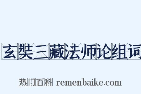 玄奘三藏法师论组词是什么意思的图片